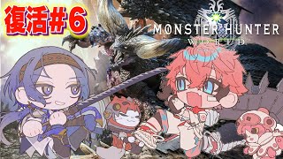 【モンハンワールド】MHW完全初見の＃６！おかえりロウきゅん！進めよう！【赤城ウェン/にじさんじ】