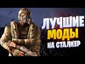 S.T.A.L.K.E.R ТОП 10 ЛУЧШИХ МОДОВ НА СТАЛКЕР ДЛЯ СЛАБЫХ ПК | сталкер моды 2021