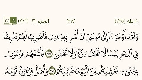 سورة طه من صفحة 317 إلى صفحة 321 بصوت الشيخ سعد الغامدي