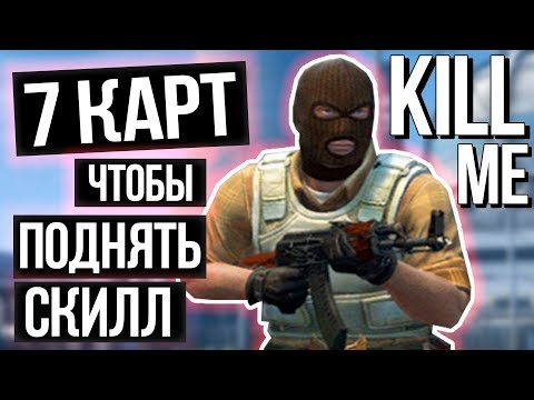 7 КРУТЫХ КАРТ ДЛЯ ТРЕНИРОВКИ АИМА В КС ГО - КАРТЫ ДЛЯ РАЗМИНКИ И ТРЕНИРОВКИ В CS GO 2018