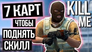 7 КРУТЫХ КАРТ ДЛЯ ТРЕНИРОВКИ АИМА В КС ГО - КАРТЫ ДЛЯ РАЗМИНКИ И ТРЕНИРОВКИ В CS GO 2018 7 КРУТЫХ КАРТ ДЛЯ ТРЕНИРОВКИ АИМА В КС ГО - КАРТЫ ДЛЯ РАЗМИНКИ И ТРЕНИРОВКИ В CS GO 2018