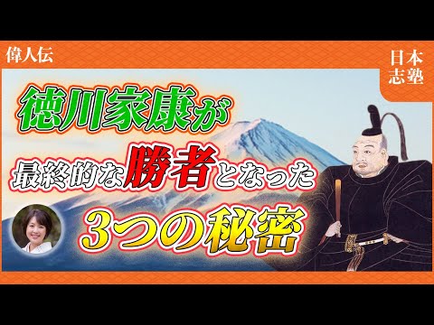 徳川家康はなぜ天下を取ることができたのか？彼を支えた3つの秘訣とは…？