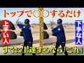 【レッスン】超簡単！飛ぶし曲がらない！ちゃっちゃと上達したい人は「トップで〇〇するだけ」すぐに真似できます【#2】