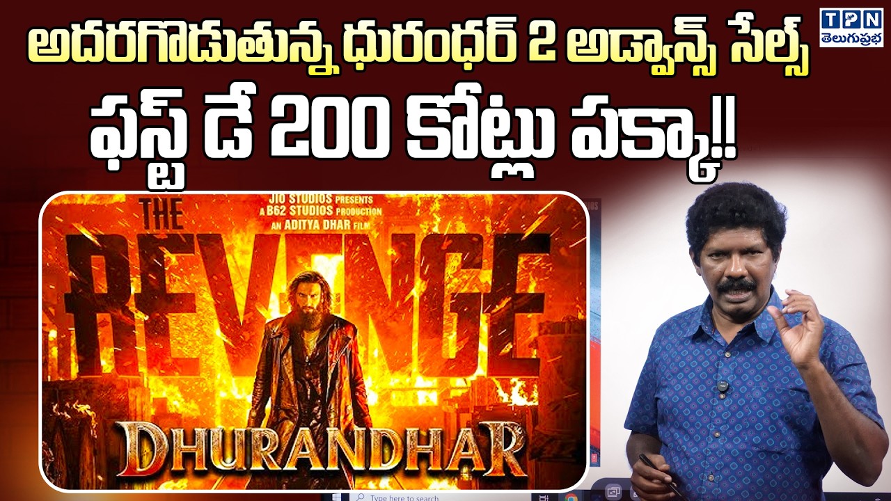 అదరగొడుతున్న ధురంధర్ 2 అడ్వాన్స్ సేల్స్ | Dhurandhar 2 Pre Sales Shock Bollywood