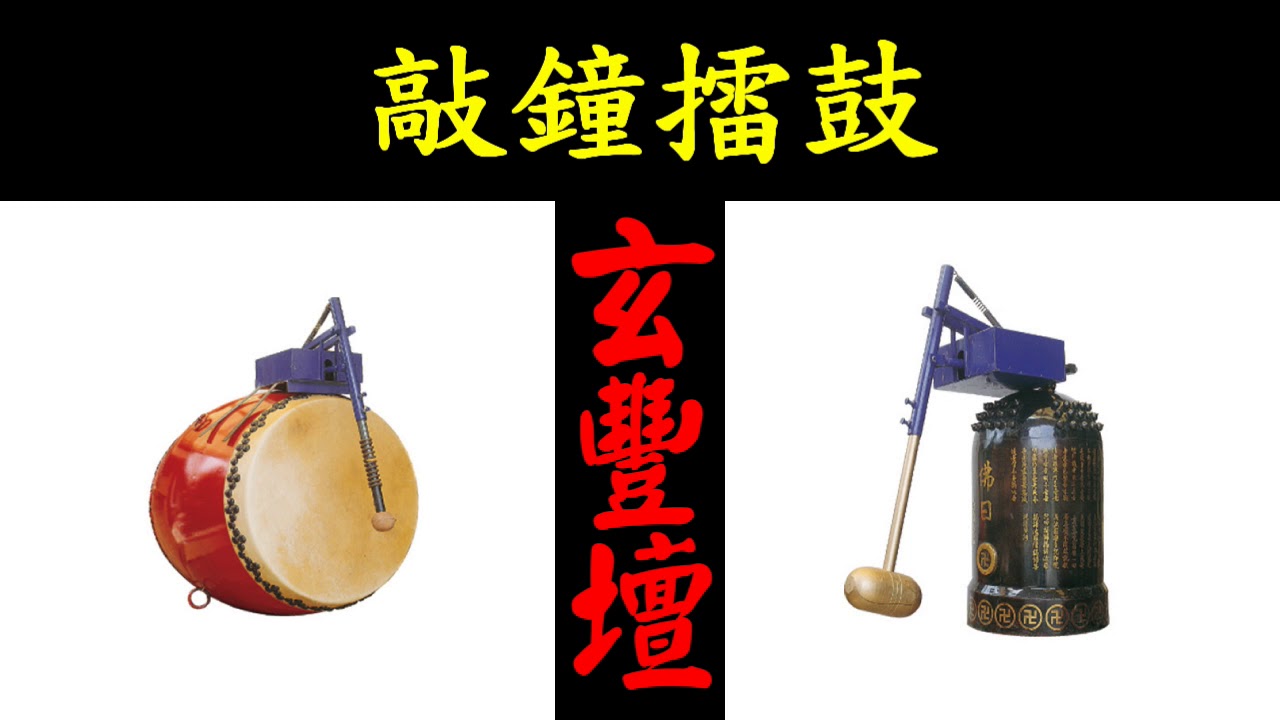 玄豐壇~敲鐘擂鼓(三鼓一鐘)(1小時版)