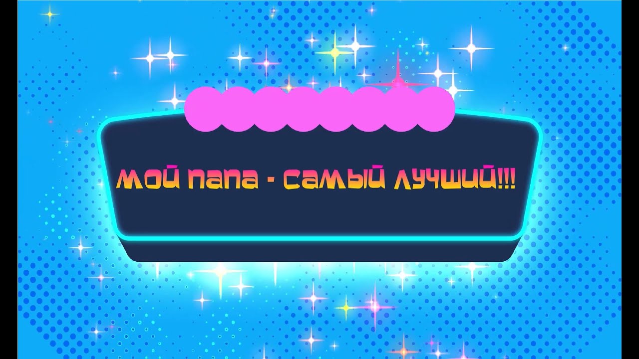 Мой папа