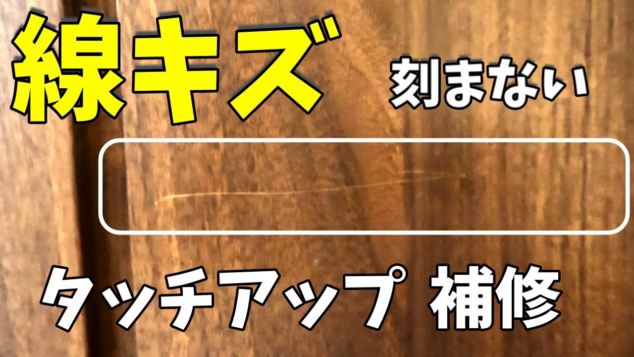 下駄箱線キズ】20センチ位の線キズを筆メインで補修しました。木目描き