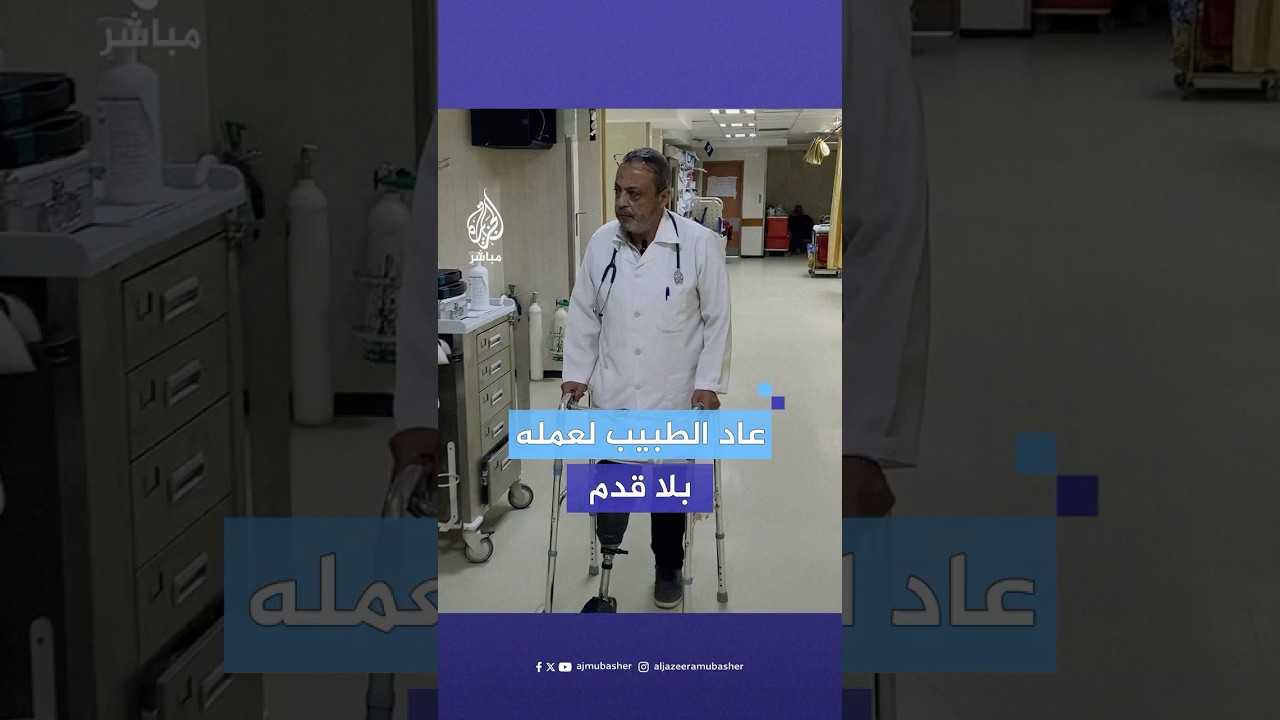 طبيب غزاوي يستأنف عمله رغم بتر قدمه جراء قـصـ.ـف للاحتـلال الإسرائيلي