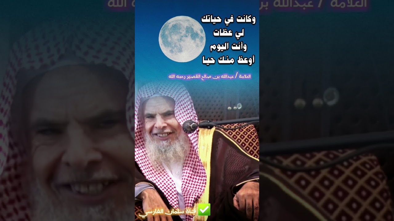 وكانت في حياتك لي عظات وأنت اليوم أوعظ منـك حيـا | كلمات الشيخ عبدالله القصيّر في رمضان سابق