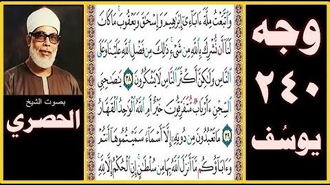 الصفحة 240 - سورة يوسف بصوت الحصري - واتبعت ملة آبائي إبراهيم وإسحاق ويعقوب ما كان لنا أن نشرك بالله