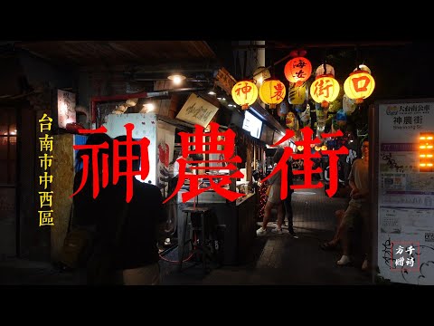 台灣台南市旅遊景點攻略 神農街 好玩 好吃 好逛 好拍照(拍攝日期20231007)