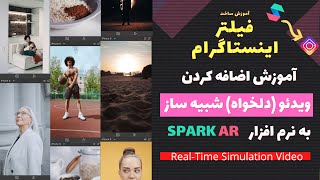 اضافه کردن ویدئو دلخواه به برنامهSpark AR  | Spark AR:How to add Real-Time Simulation/Video Previews