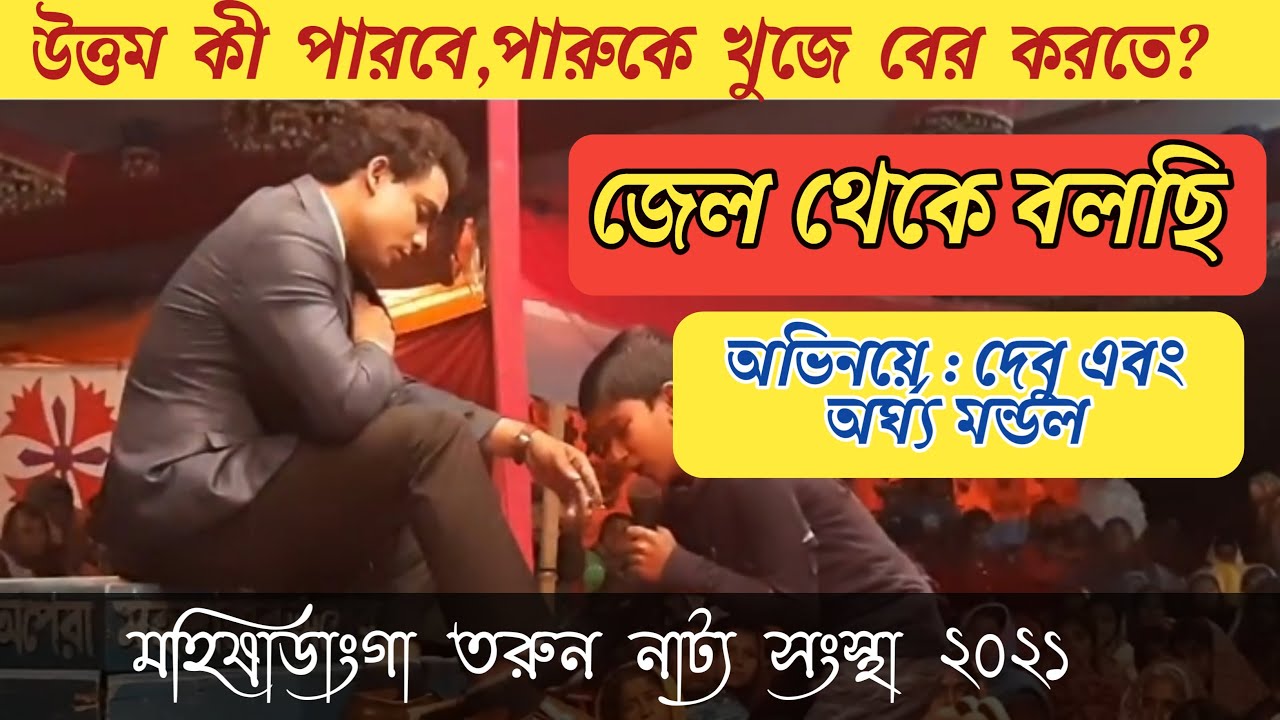 জেল থেকে বলছি।। Jell Thake Bolci ।। যাত্রাপালা 2021(1080p)Full HD.mp4