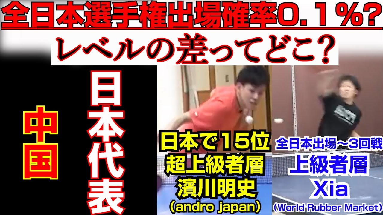 【誰も教えてくれない】中国と日本代表と全日本16と上級者の違い【卓球知恵袋】