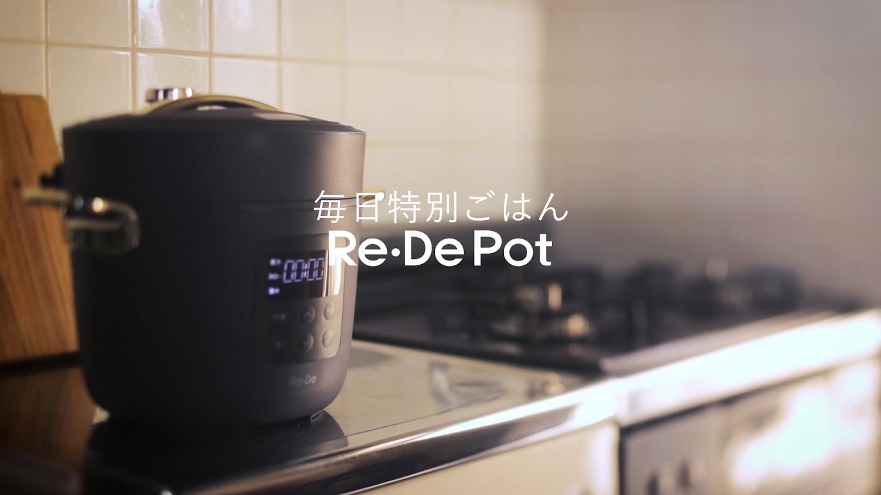 【紹介動画】毎日の食卓を特別にする、電気圧力鍋 「Re De Pot (リデポット)」