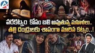 వరకట్నం కోసం బలి అవుతున్న మహిళలు.. తల్లి దండ్రులకు శాపంగా మారిన కట్నం..!#iascoaching #upsc #aksias