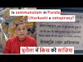 Is communalism in Purola, Uttarkashi a conspiracy? | पुरौला में किस की साज़िश