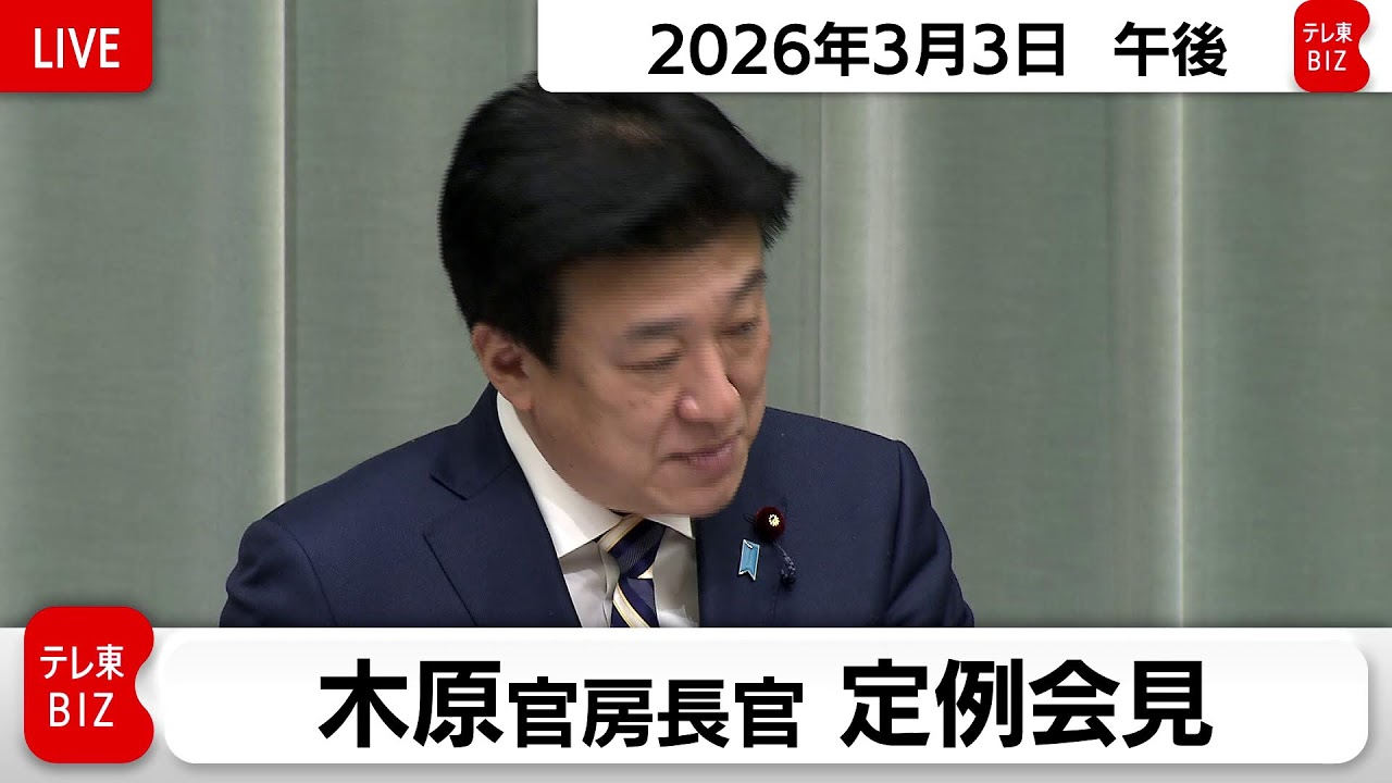 木原官房長官 定例会見【2026年3月3日午後】