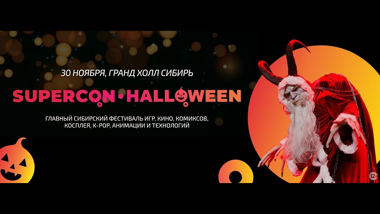 SuperCon Haloween 2024 Красноярск (полная версия 
