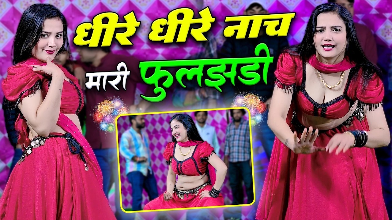Lalaram Jaitpur !! Dhire Dhire Nach Mhari Fuljhadi !! सिंगर लालाराम गुर्जर जैतपुर #फुलझड़ी #song