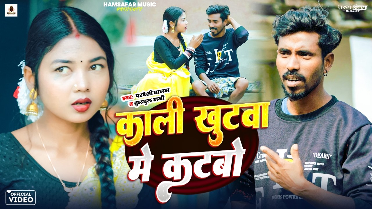 Kali Khutwa Me Katbo | Kajal Roy | Pardeshi Balam, Bulbul Rani | New Khortha Holi Video 2026