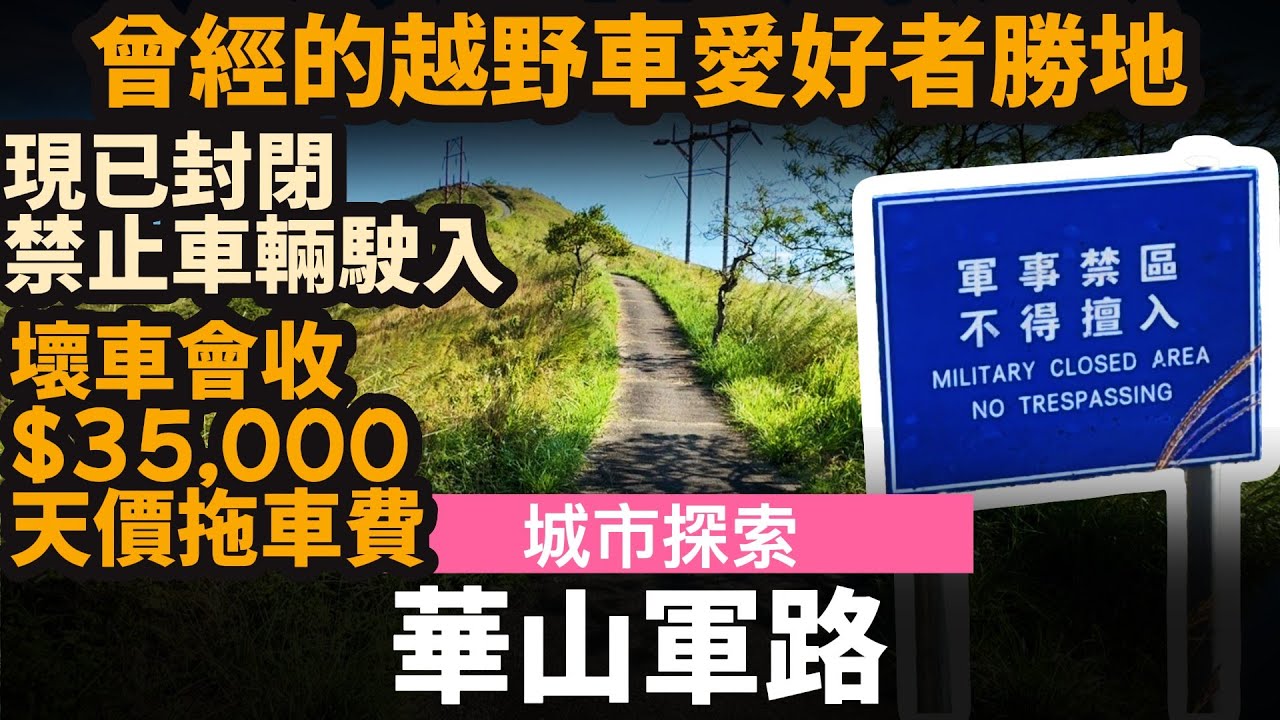 華山軍路 ── 曾經的越野車愛好者勝地 | 現已封閉, 禁止車輛駛入 | 壞車會收$35,000天價拖車費? | 入面有廢棄車輛? | 又斜又窄, 不宜行車