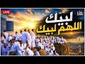 لبيك اللهم لبيك تكبيرات العشر من ذي الحجة تكبيرات يوم عرفه تكبيرات عيد الأضحى 
