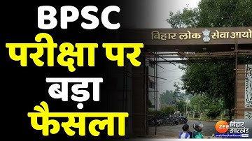 Bihar लोक सेवा आयोग का बड़ा फैसला, 67वीं BPSC परीक्षा अब एक शिफ्ट में होगी । 67th BPSC