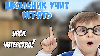 Школьник учит играть [#1] - Школьник с читами(Школо-гайд)