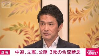 中道・立憲・公明　3党の合流断念　結党からわずか7カ月余り(2026年8月31日)