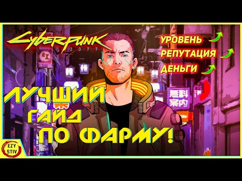 Cyberpunk 2077 — ЛУЧШИЙ гайд по прокачке уровней и фарму денег!