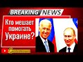 Байден лично запретил поставки в Укpaину - СМИ! Срочно, новости с Миколенко на SobiNews. #31