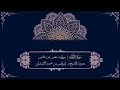 سورة الزلزلة برواية حفص عن عاصم بصوت الشيخ د إبراهيم بن محمد كشيدان سورة الزلزلة برواية حفص عن عاصم بصوت الشيخ د إبراهيم بن محمد كشيدان