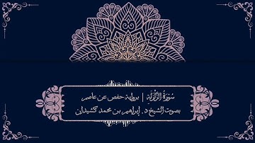 سورة الزلزلة برواية حفص عن عاصم | بصوت الشيخ د. إبراهيم بن محمد كشيدان