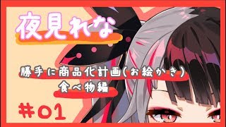 【お絵かき雑談】夜見れなが勝手にイメージでメニューを考える計画【夜見れな／にじさんじ】