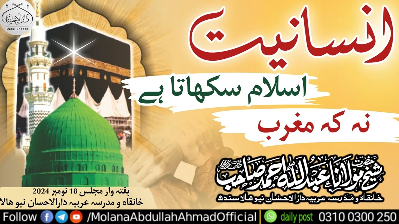 Insaniat Islam Sikhata hy, Na Ky Maghrib | Islam teaches Humidity | Molana Abdullah Ahmad d.b #byan