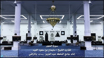 || سورة الحجر || للقارئ الشيخ سليمان بن سعود العيد