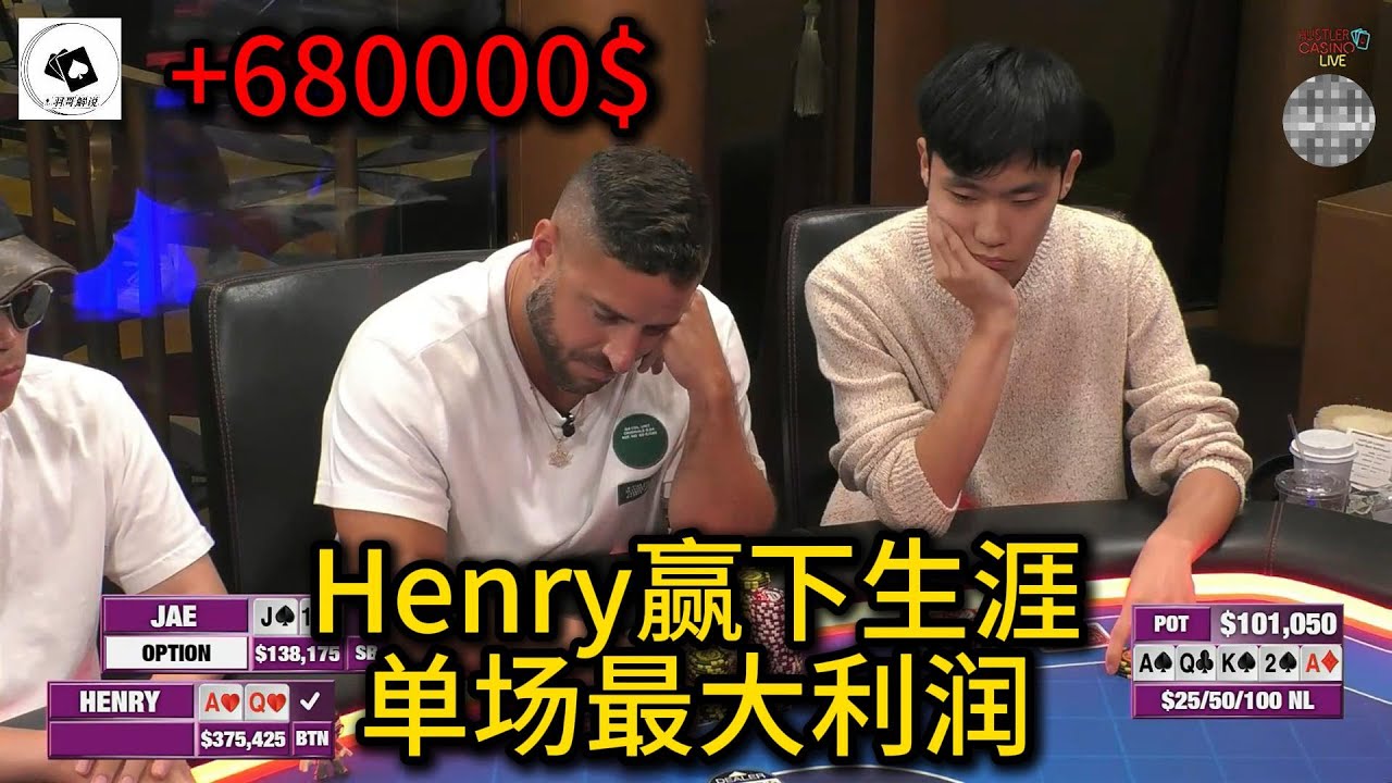 Henry上风谁人能敌？难道只剩他了？2025 Hustler Casino Live 第70期第3集（完） 德州扑克