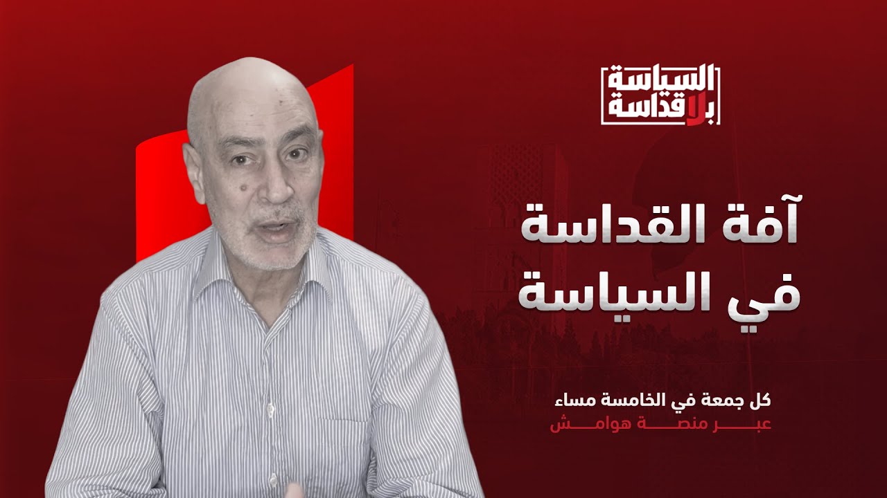 السياسة بلا قداسة | الحلقة 1: آفة القداسة في السياسة