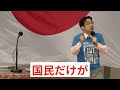 【ショート】国民政権（24/5/31 日比谷デモ）