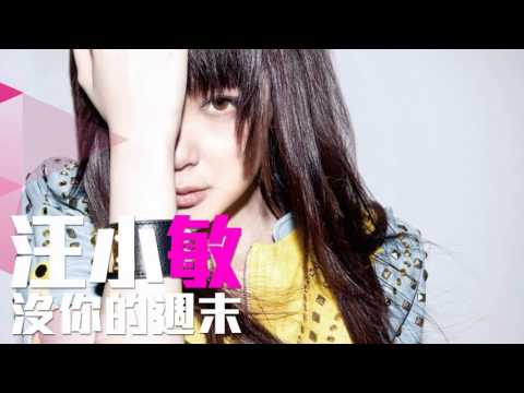 [JOY RICH] [新歌] 汪小敏 - 沒你的週末