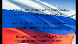 Russian National Anthem - "Gosudarstvenny Gimn Rossiyskoy Federatsii" (RU/EN)