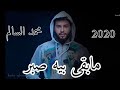 محمد السالم مابقى بيه صبر حصريا 2020