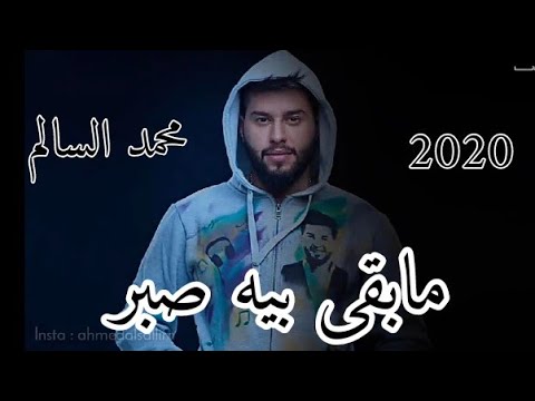 محمد السالم مابقى بيه صبر حصريا 2020 