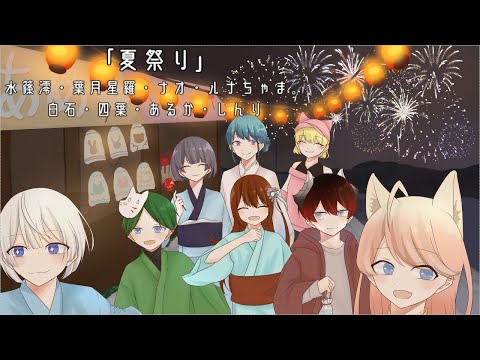 【ぴよスタコラボ】夏祭り/水篠澪＊ナオ＊しんり＊せーら＊あるか＊四葉＊白石＊ルナちゃま。【歌ってみた】