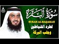 سورة البقرة الشيخ أحمد العجمي القران الكريم مباشر     