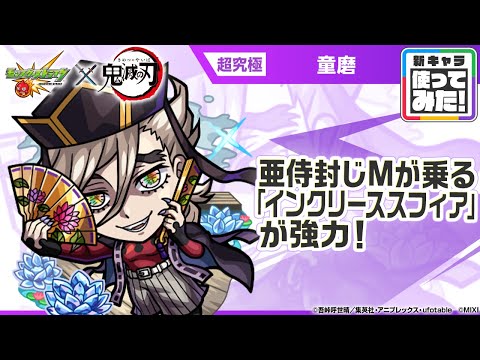 【モンスト×アニメ「鬼滅の刃」】童磨 登場!亜侍封じMが乗る「インクリーススフィア」が強力!【新キャラ使ってみた|モンスト公式】