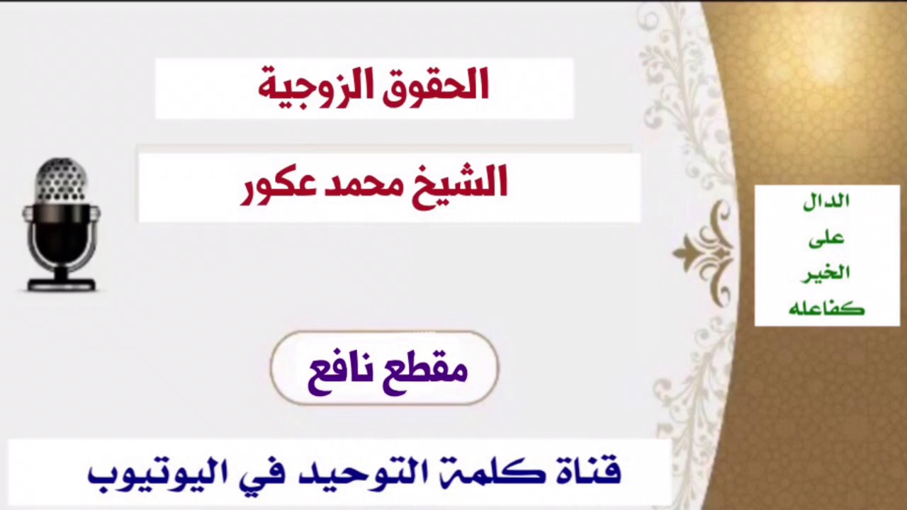 الشيخ محمد عكور : الحقوق الزوجية