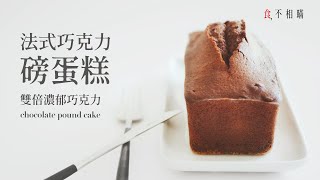 [食不相瞞108] 法式巧克力磅蛋糕的食譜與做法大推!! 雙重濃郁巧克力X堅果香X酥爽脆糖口感 (Chocolate Pound Cake)