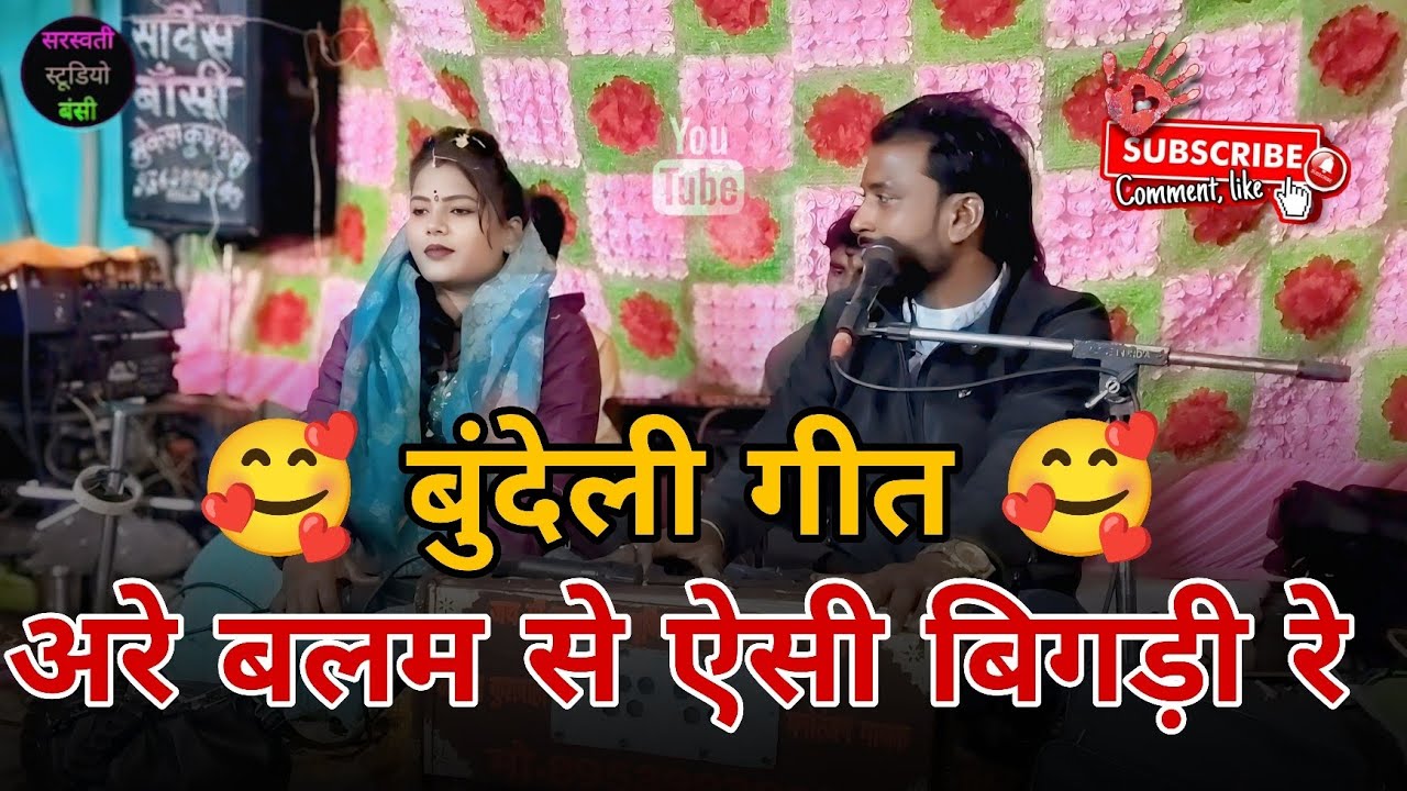 अरे_बलम_से_ऐसी_बिगड़ी_रे #अरविन्द कुशवाहा और #रामदेवी सरगम _के धांसू लोकगीत 